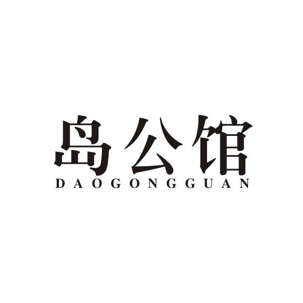 岛公馆 DAOGONGGUAN
