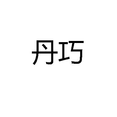 丹巧