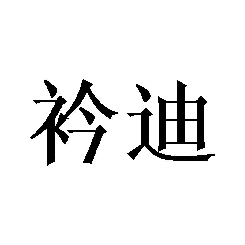 衿迪