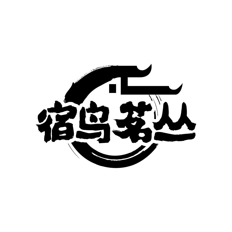宿鸟茗丛