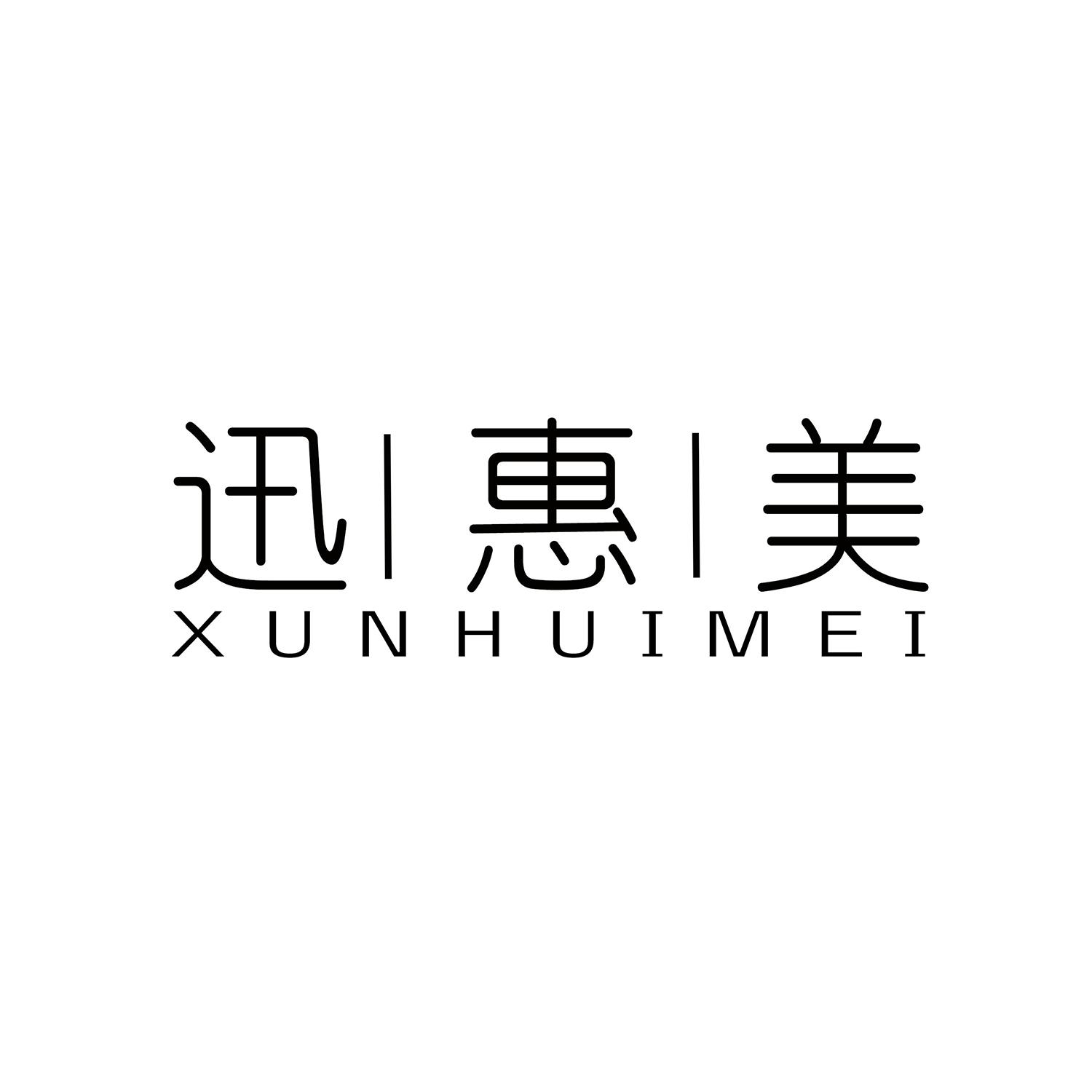 迅惠美