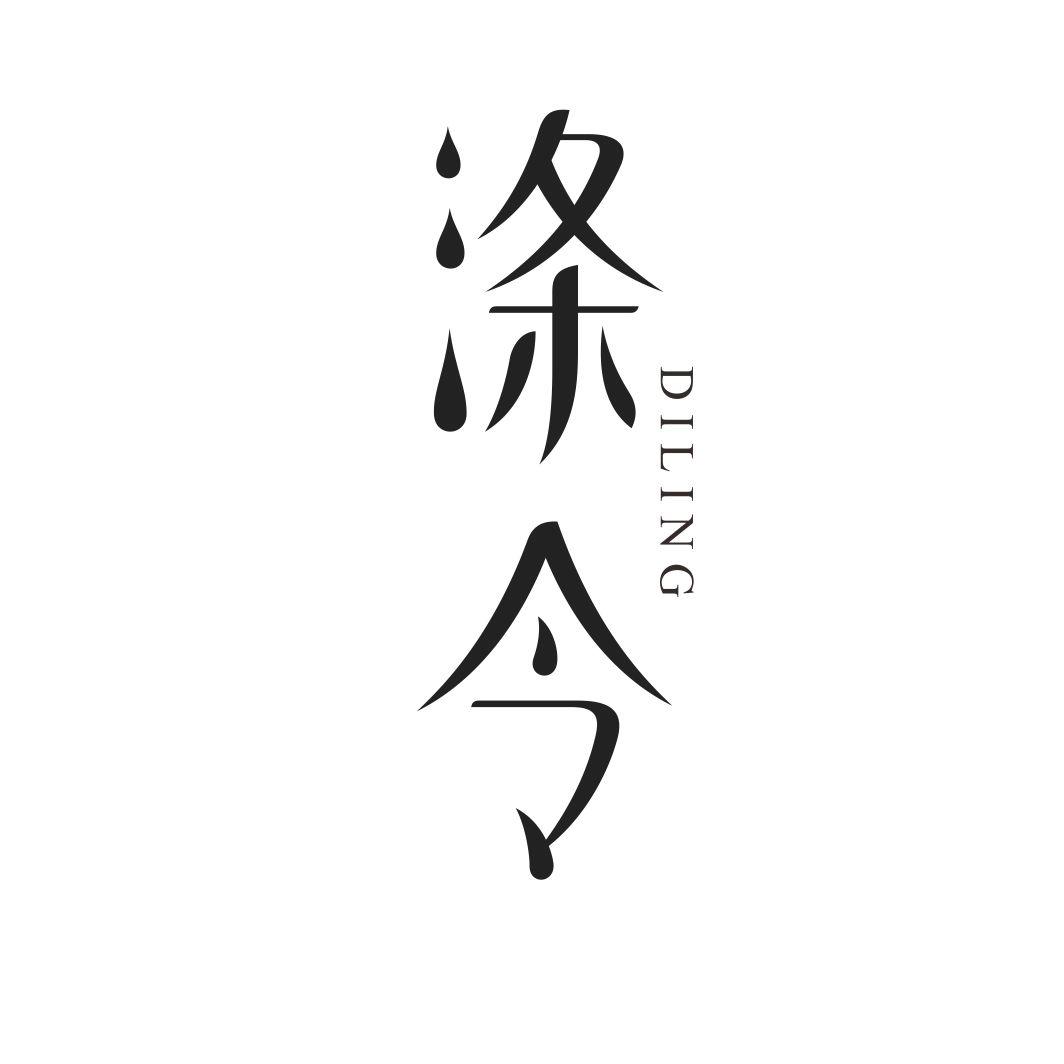 涤令DILING