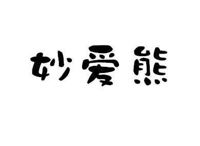 妙爱熊