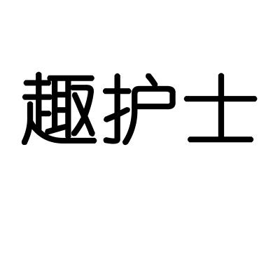 趣护士
