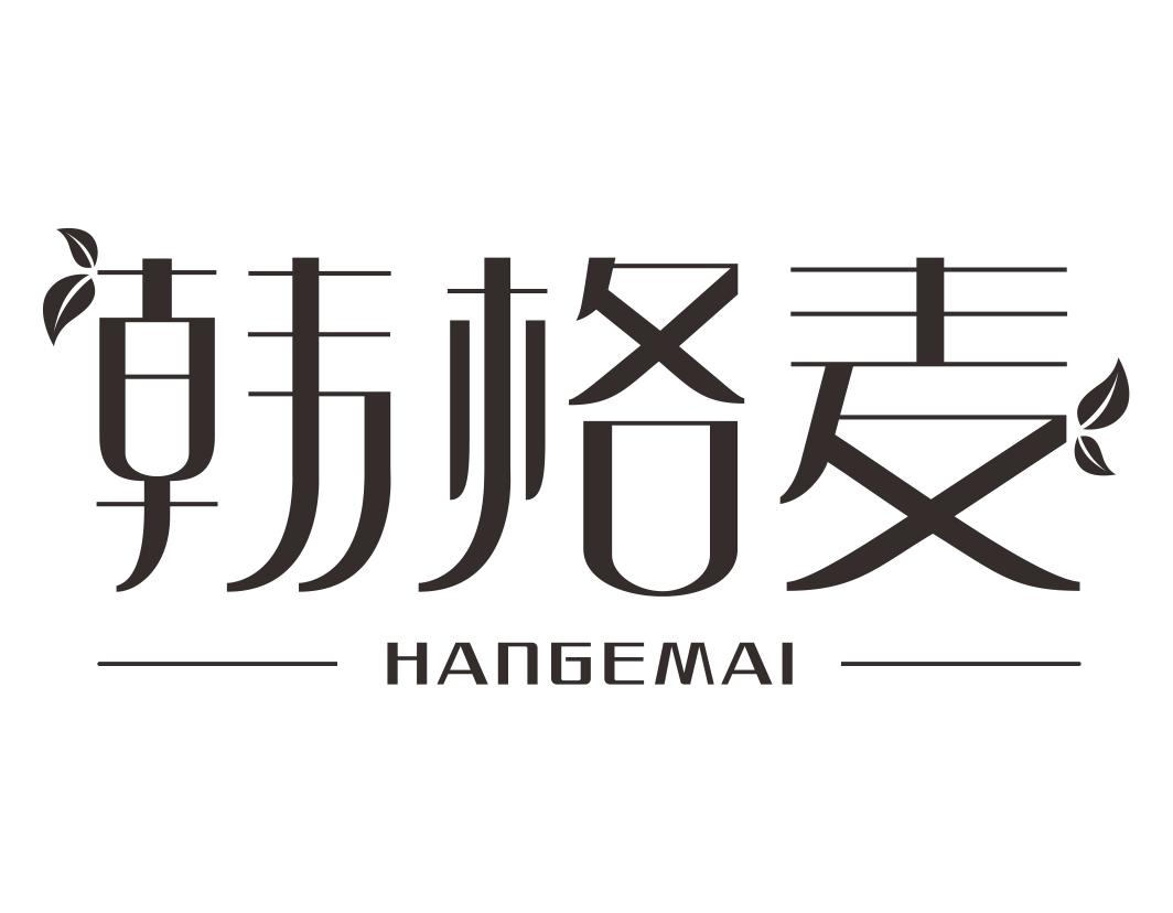 韩格麦HANGEMAI