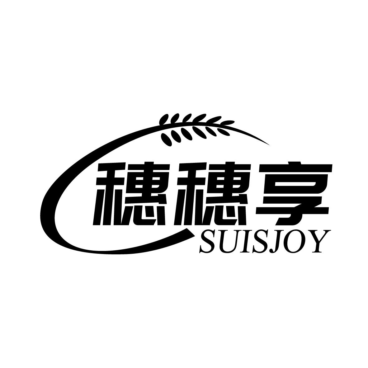 穗穗享
SUISJOY