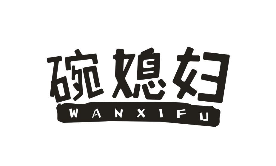 碗媳妇