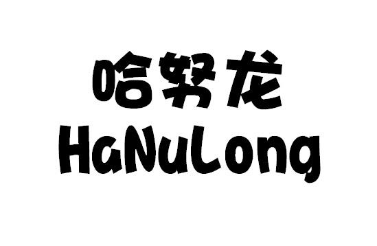 哈努龙