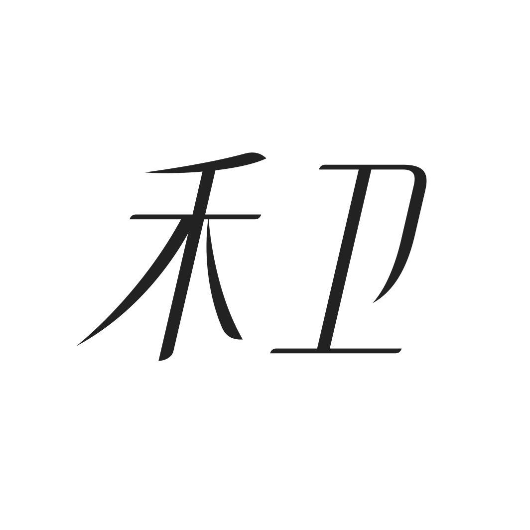 禾卫