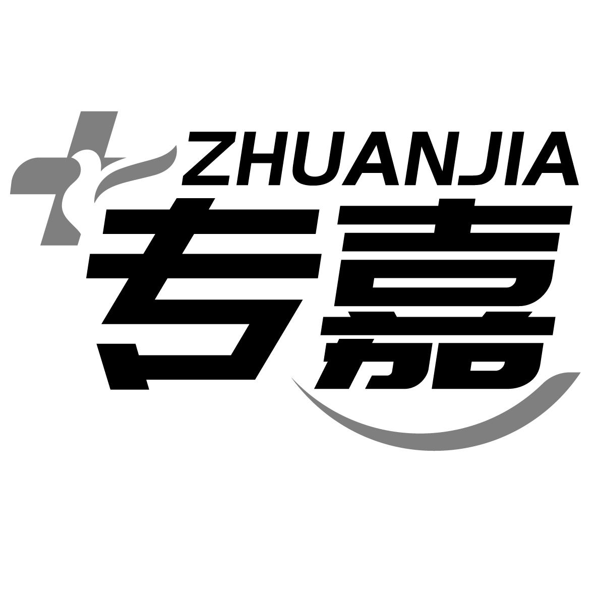 专嘉