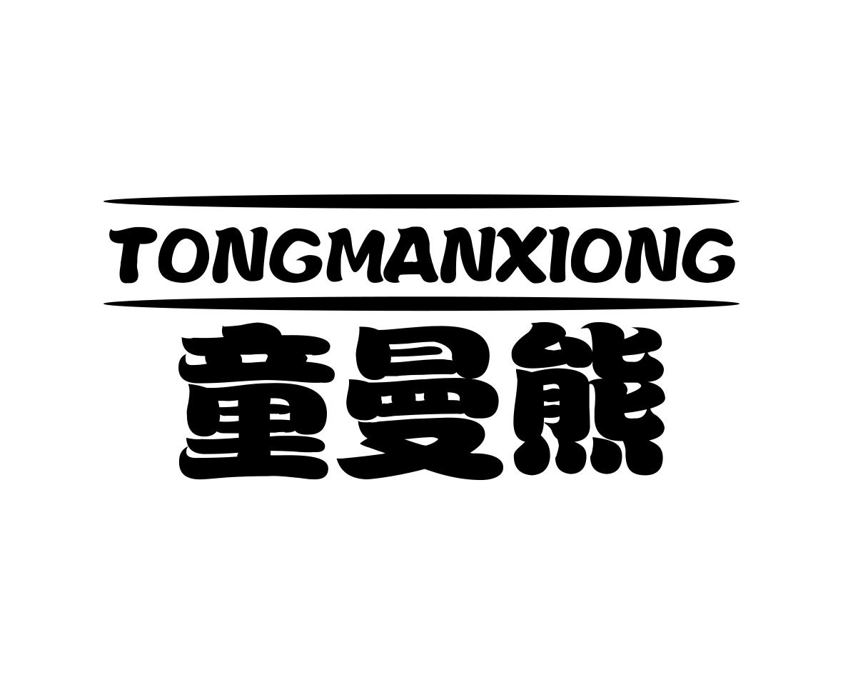 童曼熊