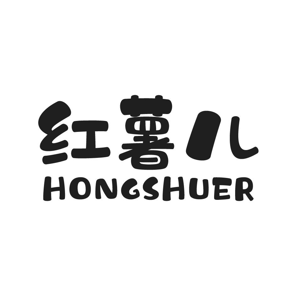 红薯儿
