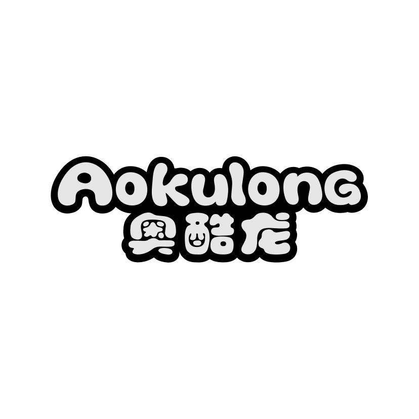 奥酷龙