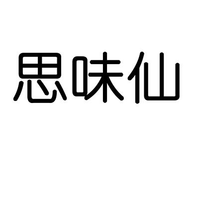 思味仙