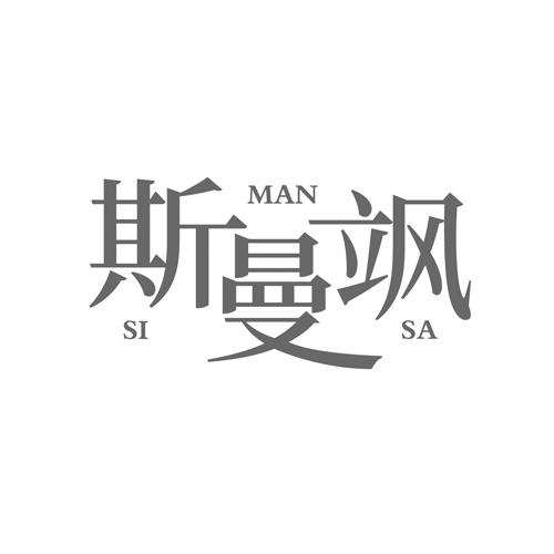 斯曼飒