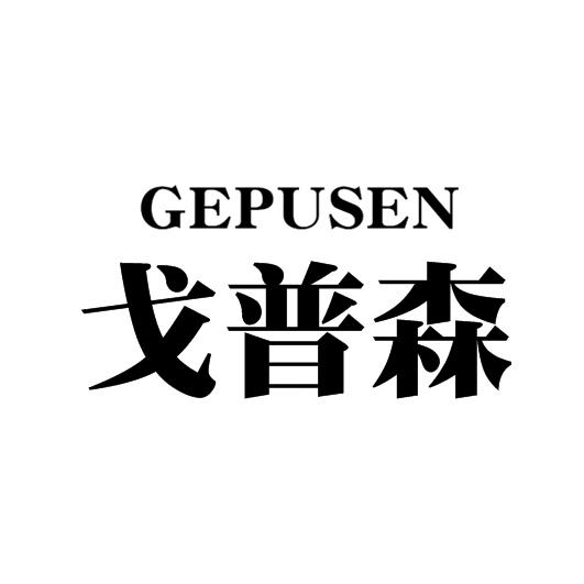 戈普森