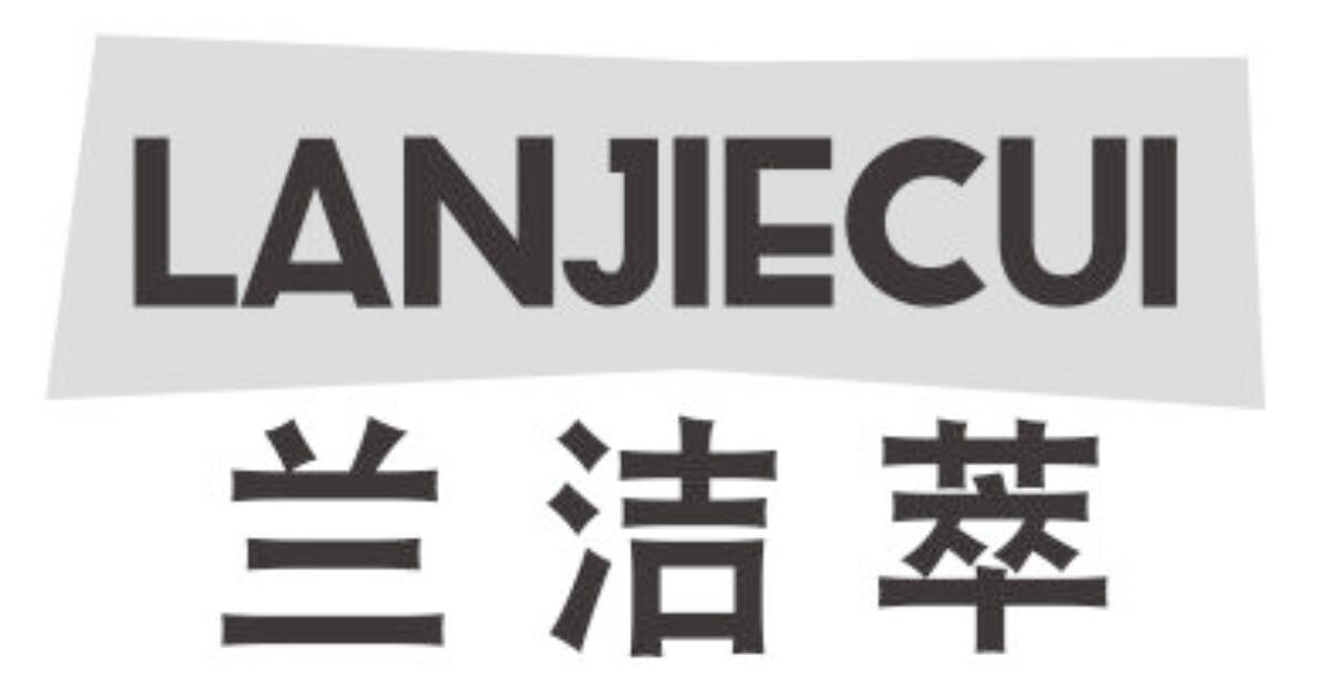 兰洁萃LANJIECUI