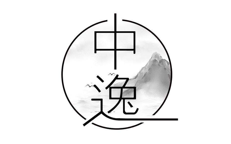 中逸