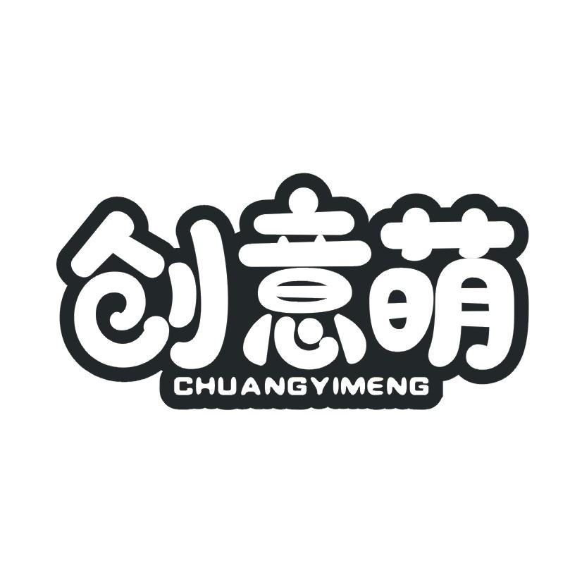 创意萌