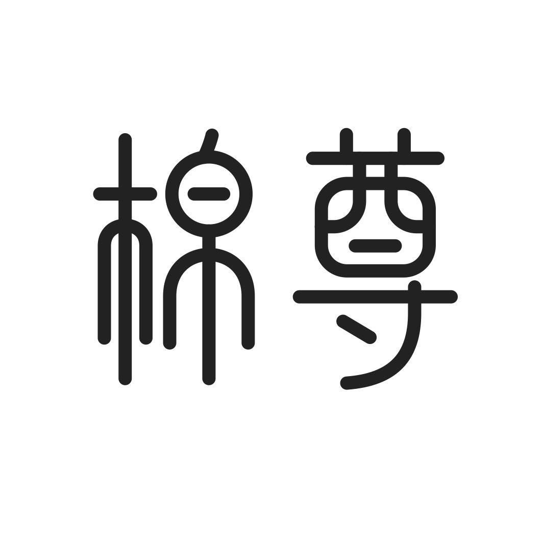 棉尊