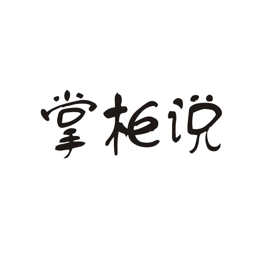 掌柜说