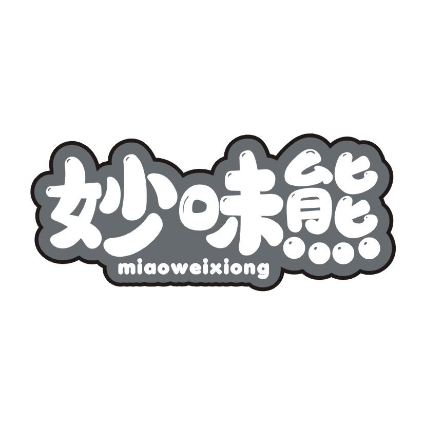 妙味熊