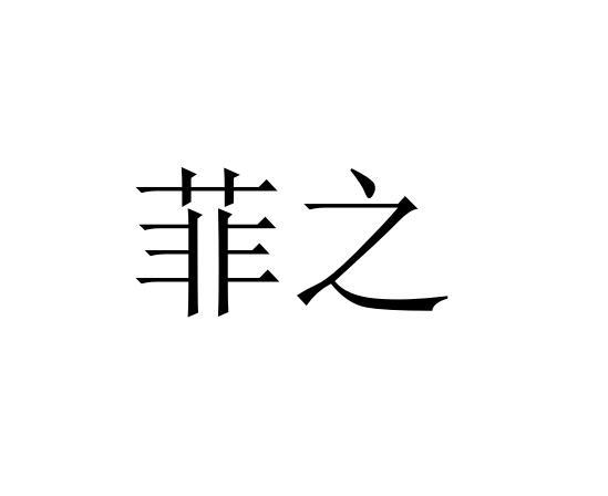 菲之