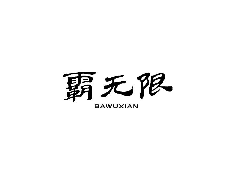 霸无限