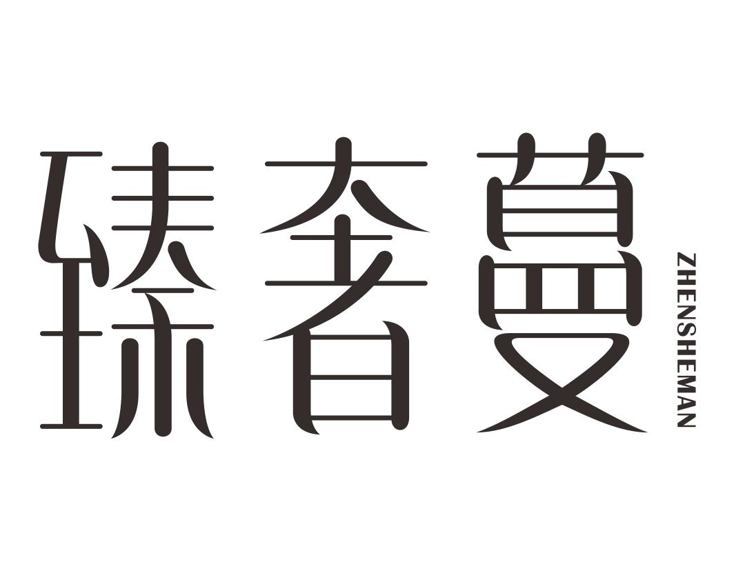 臻奢蔓ZHENSHEMAN
