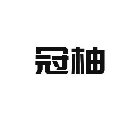 冠柚