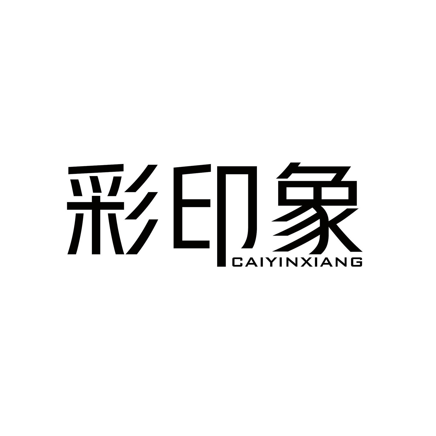 彩印象