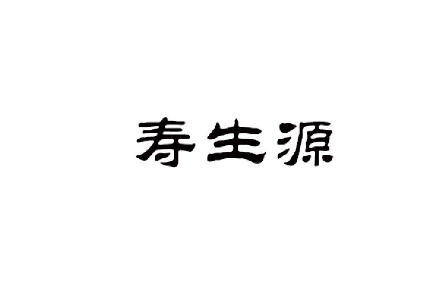 寿生源