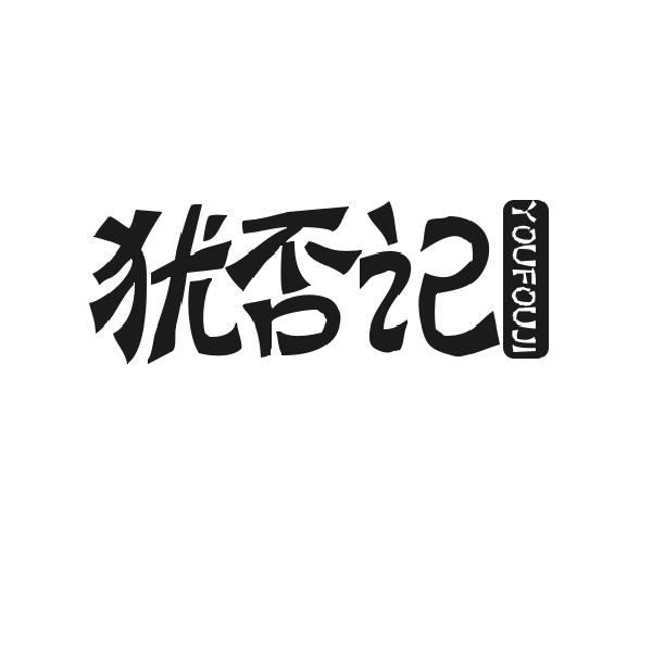 犹否记
YOUFOUJI