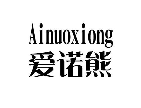 爱诺熊