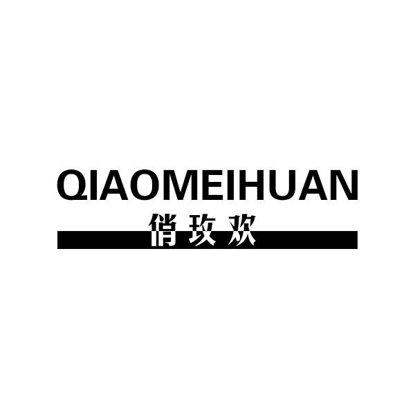 俏玫欢