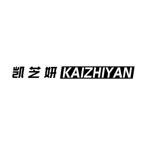 凯芝妍
