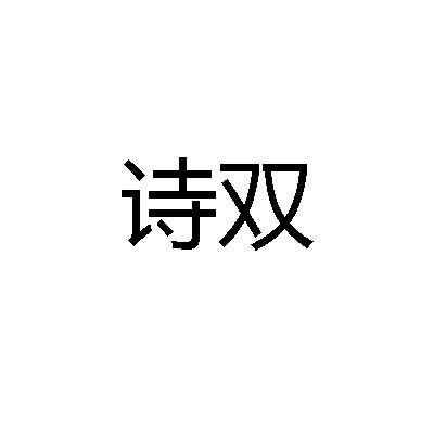 诗双