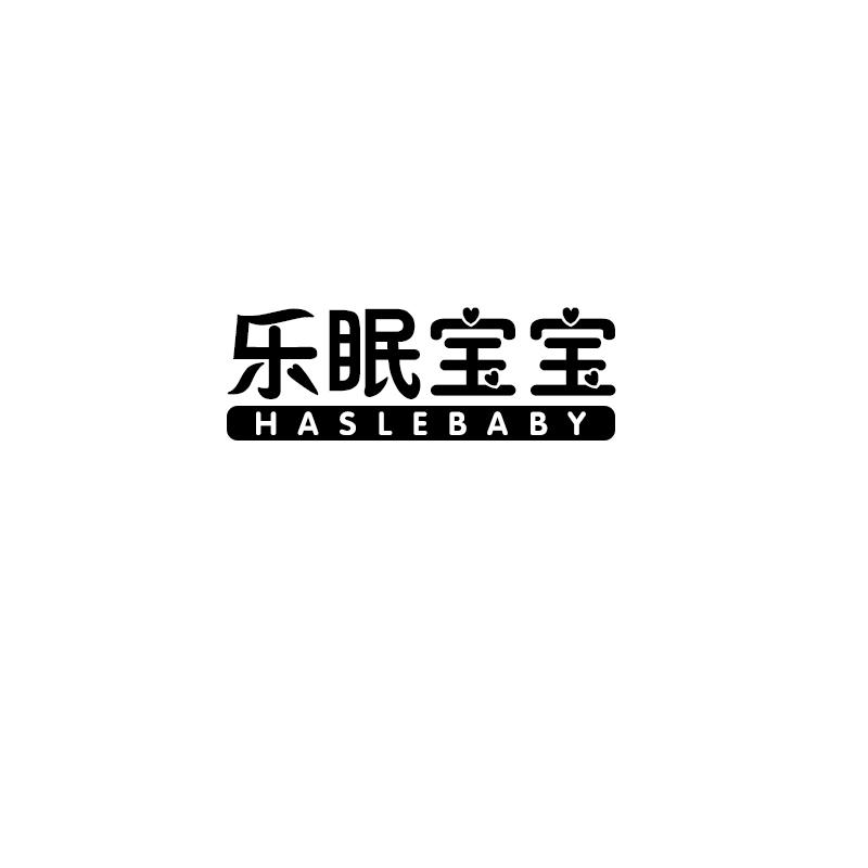 乐眠宝宝haslebaby