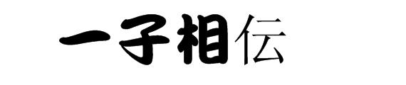 一子相伝