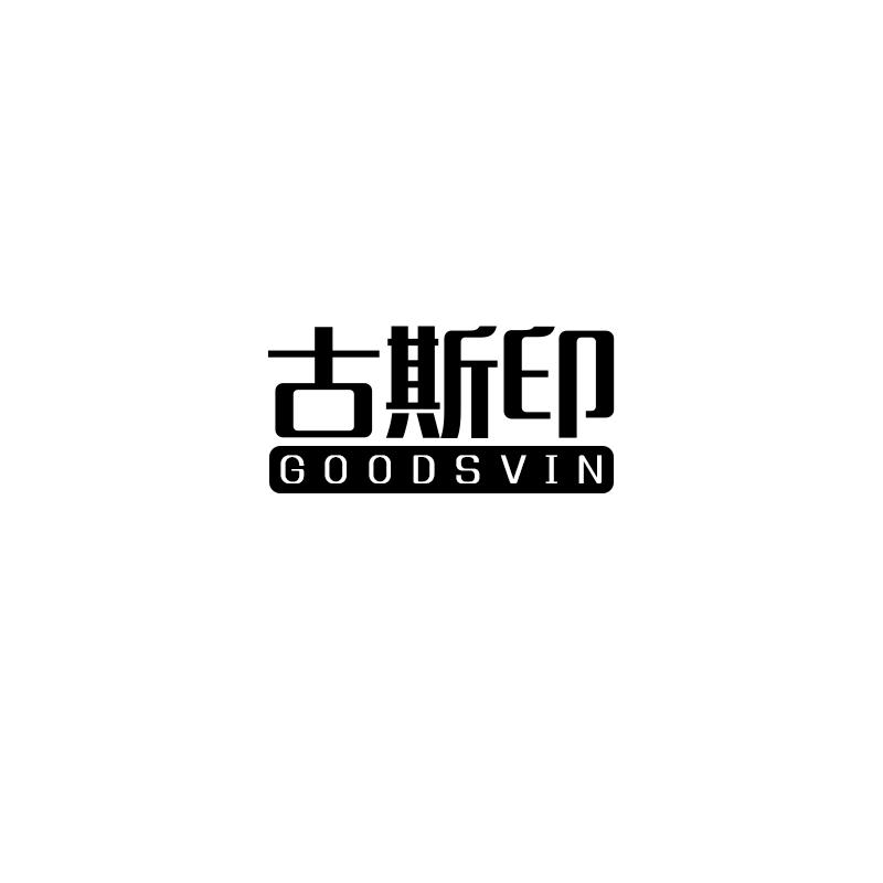 古斯印goodsvin