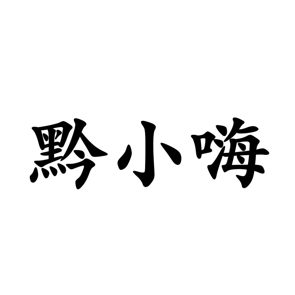 黔小嗨