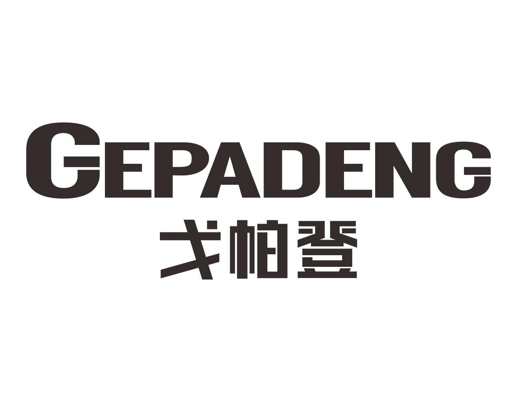 戈帕登GEPADENG
