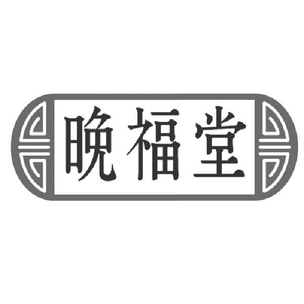 晚福堂