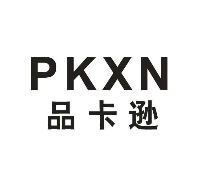品卡逊 PKXN