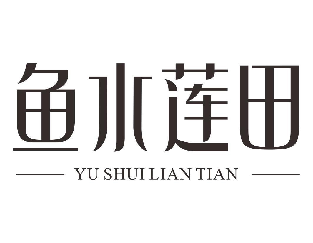 鱼水莲田YUSHUILIANTIAN