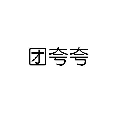 团夸夸