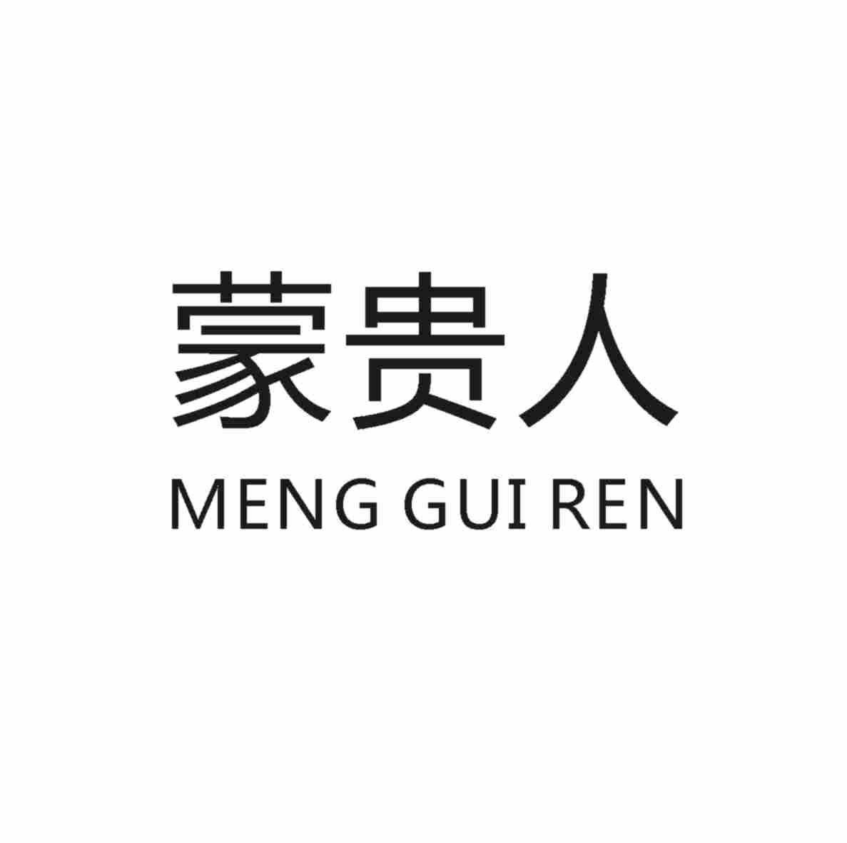 蒙贵人