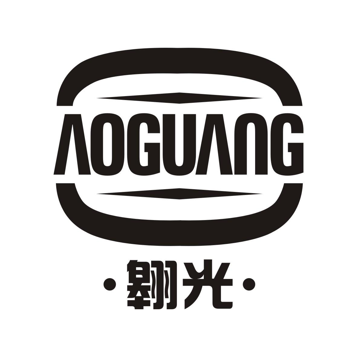 翱光     AOGUANG