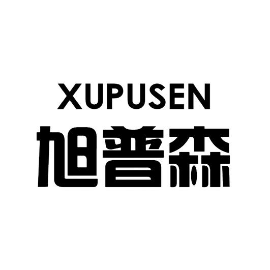 旭普森