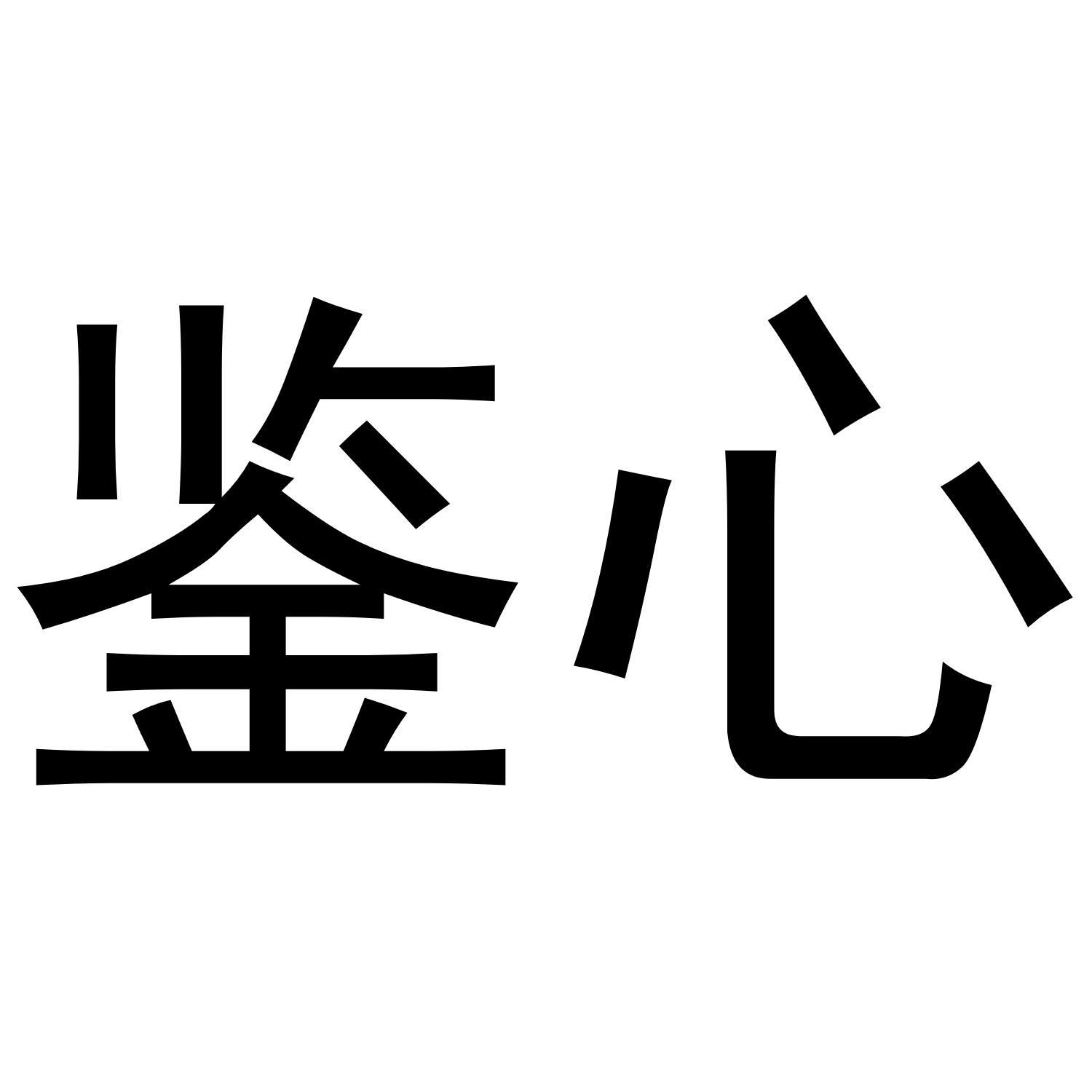 鉴心